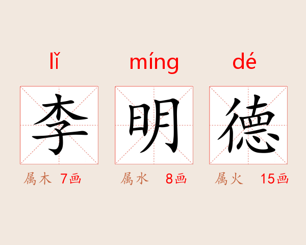 李明德