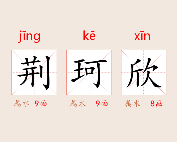 荆珂欣