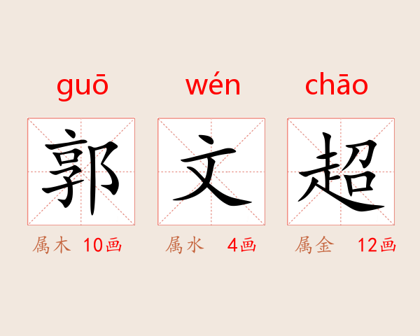 郭文超