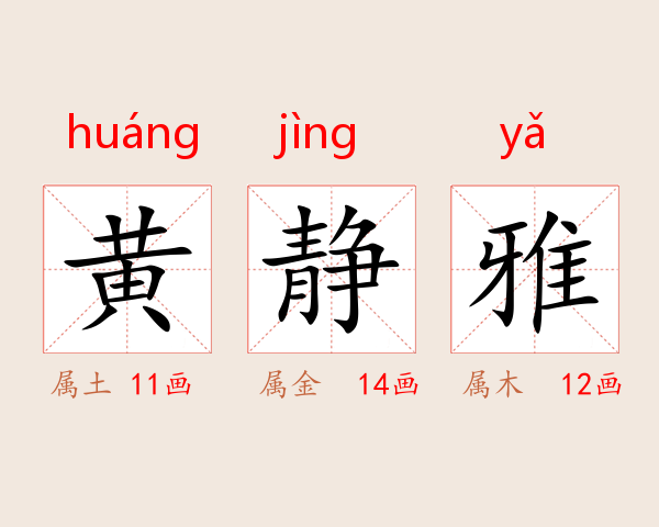 黄静雅