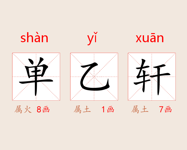 单乙轩