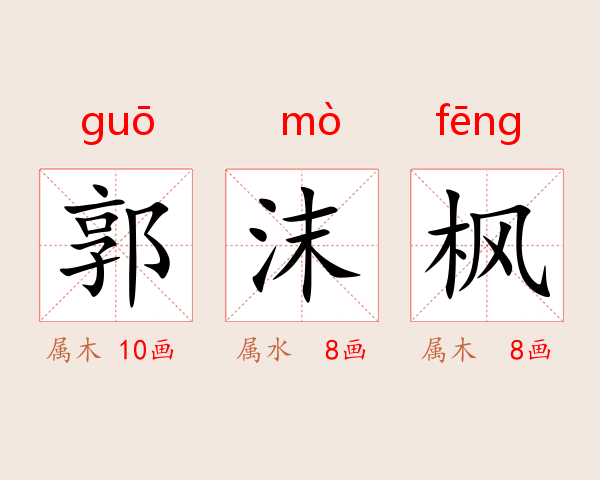 郭沫枫