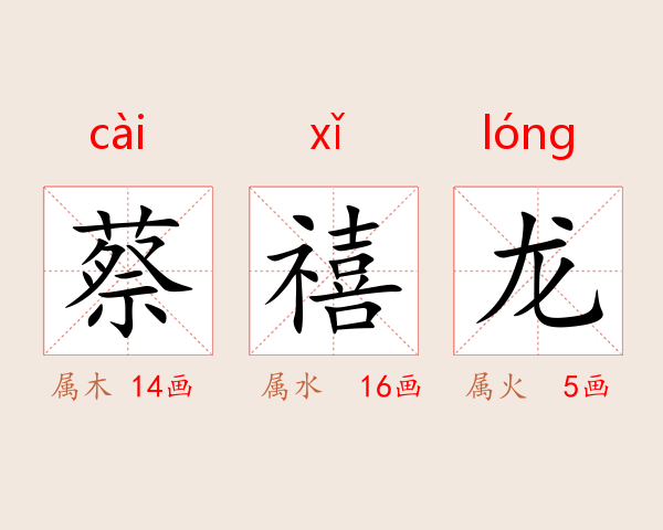 蔡禧龙