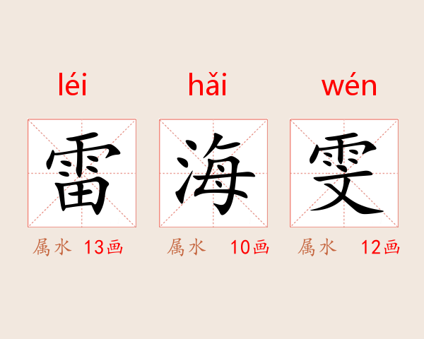 雷海雯