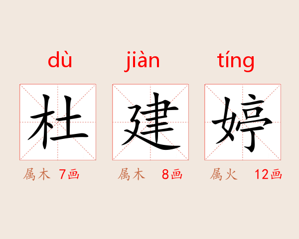 杜建婷