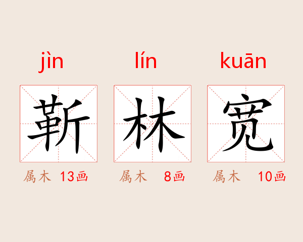 靳林宽