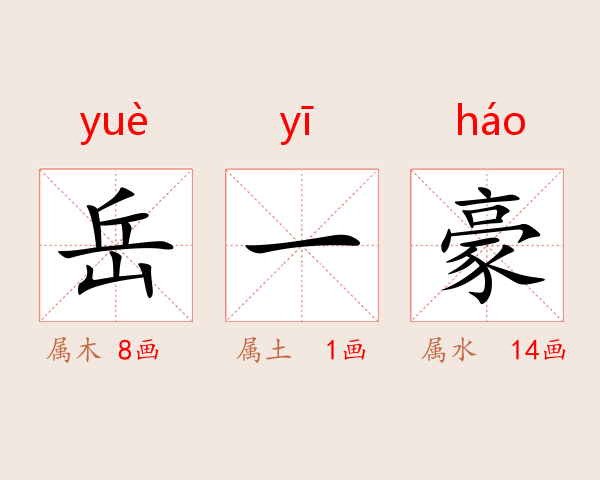 岳一豪