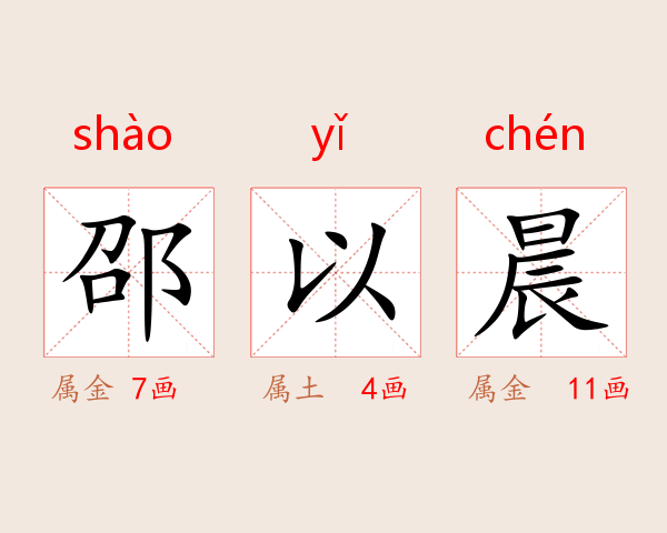 邵以晨