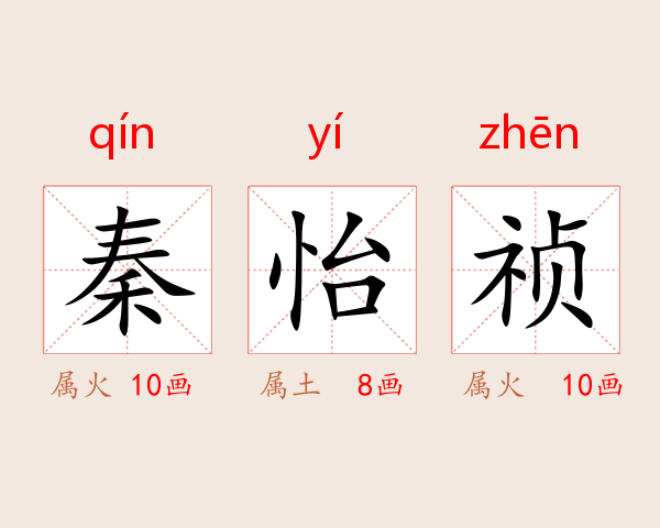 秦怡祯