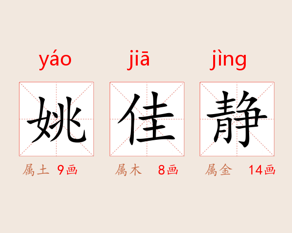姚佳静