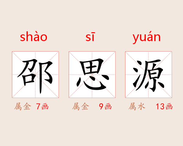 邵思源