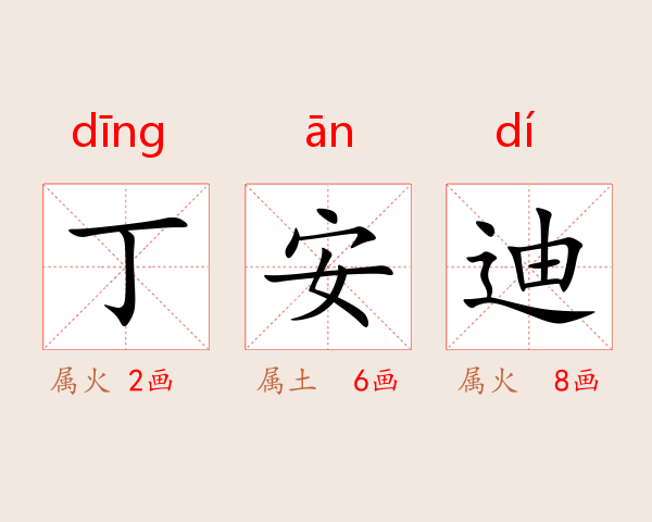 丁安迪