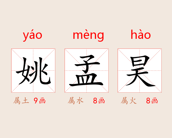 姚孟昊
