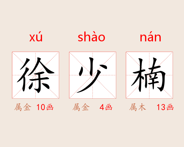 徐少楠