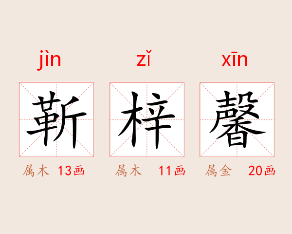 靳梓馨