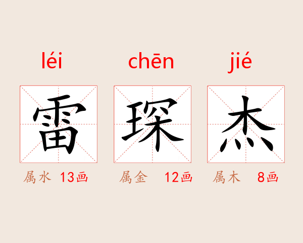 雷琛杰