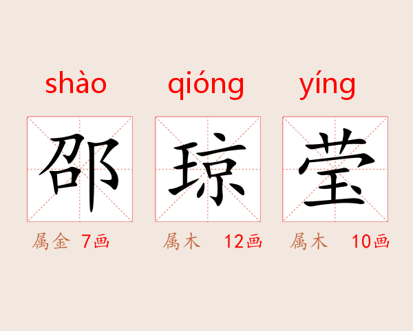 邵琼莹