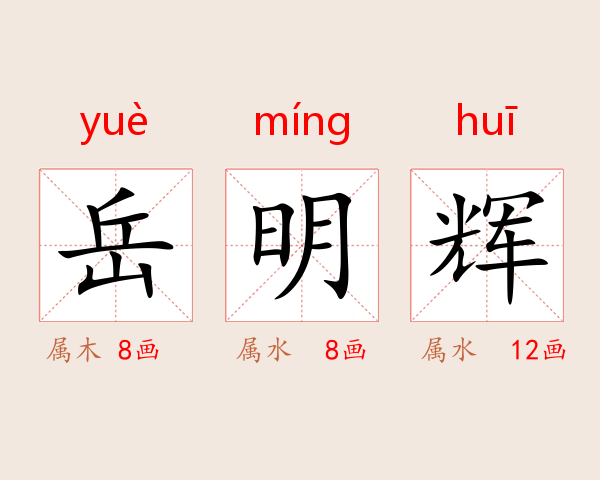 岳明辉