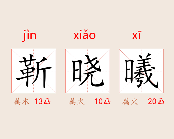 靳晓曦