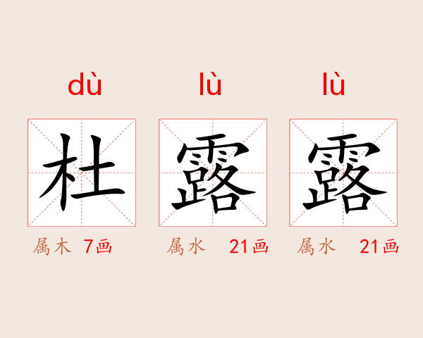 杜露露