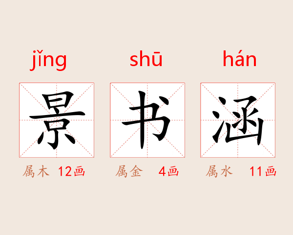景书涵