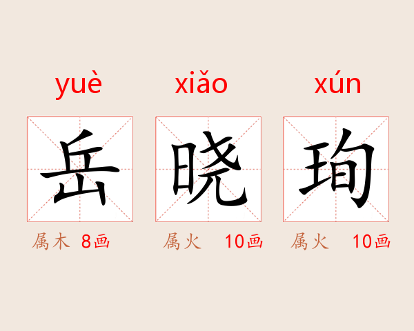 岳晓珣