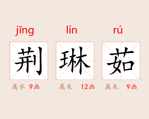 荆琳茹