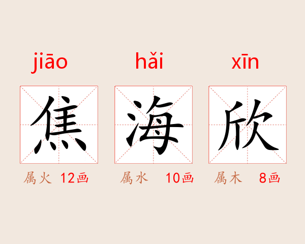 焦海欣