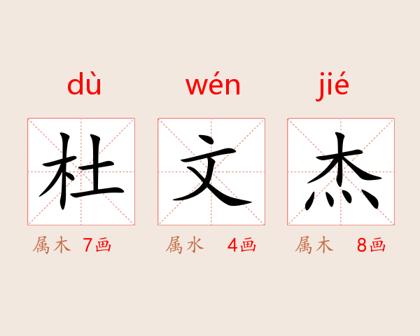 杜文杰