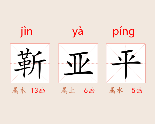 靳亚平
