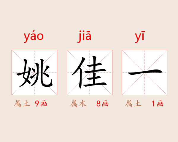 姚佳一