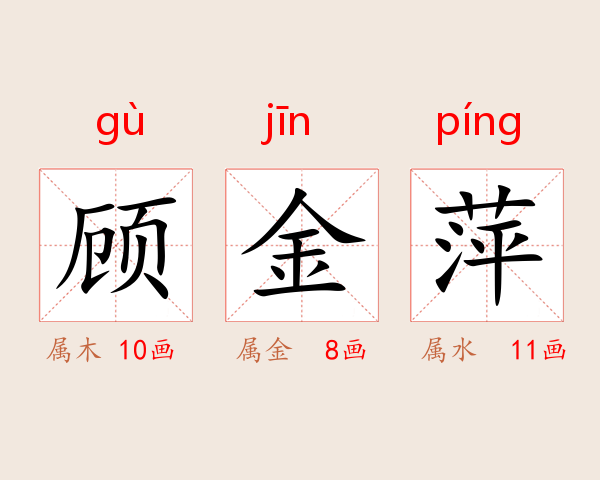 顾金萍