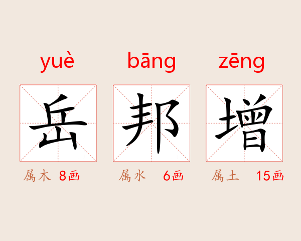 岳邦增