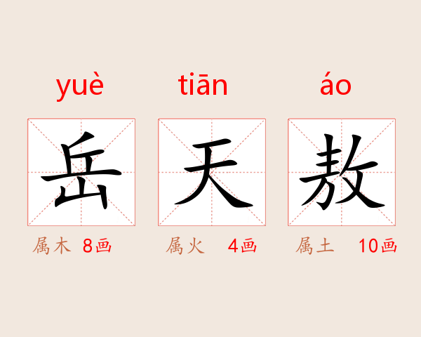 岳天敖
