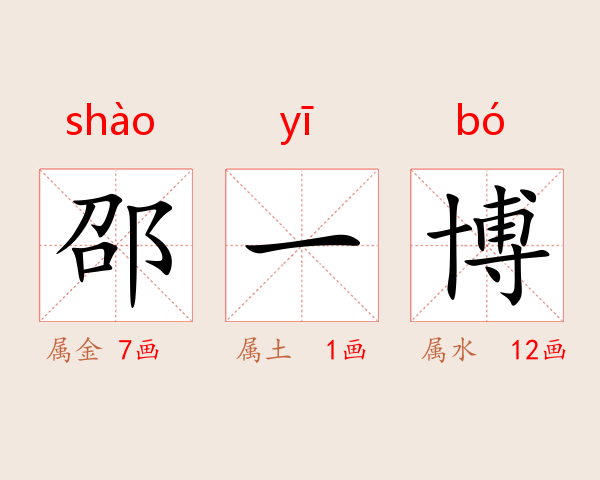 邵一博
