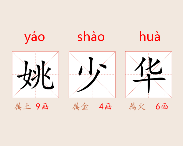 姚少华