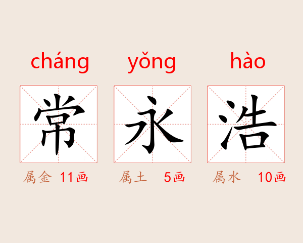 常永浩