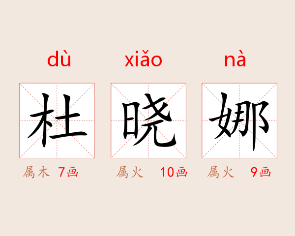 杜晓娜