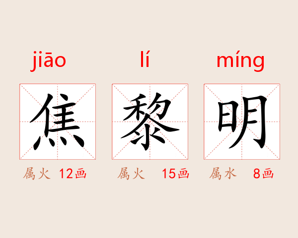 焦黎明