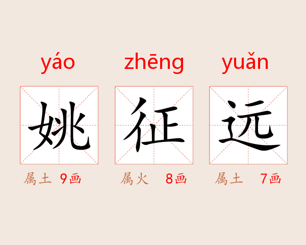 姚征远