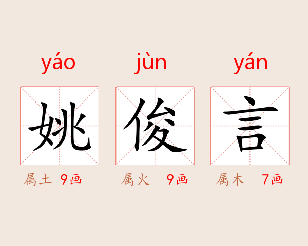 姚俊言