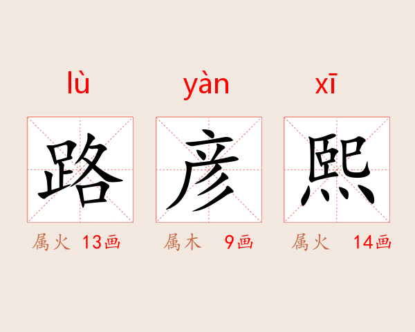 路彦熙