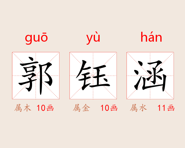 郭钰涵
