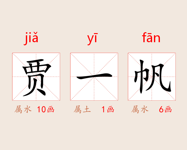 贾一帆