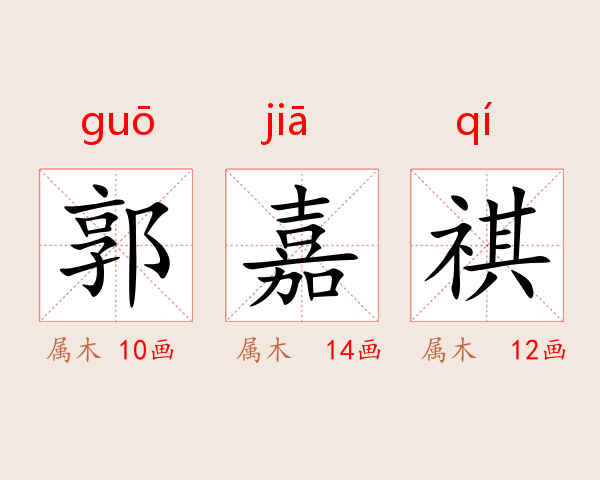 郭嘉祺