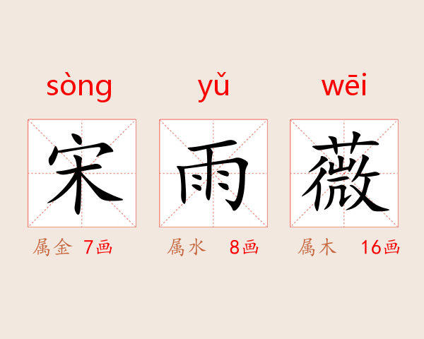 宋雨薇