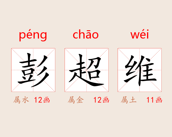 彭超维