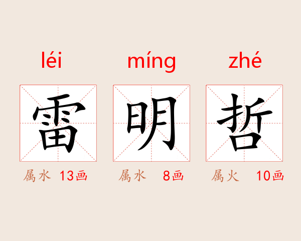 雷明哲