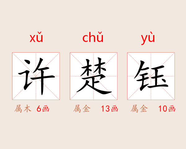 许楚钰