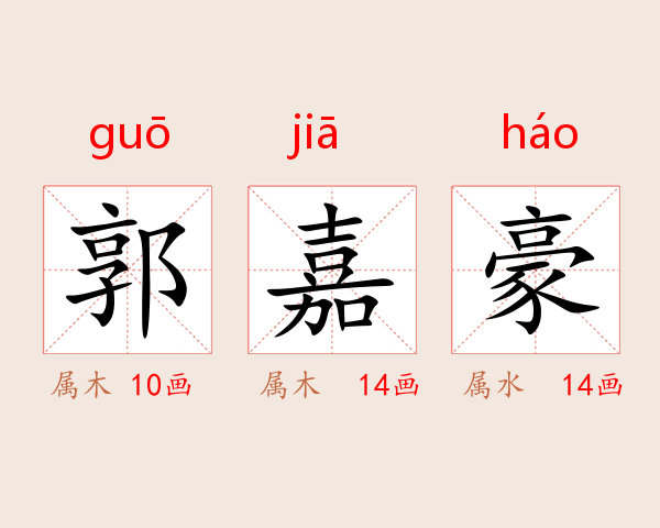 郭嘉豪